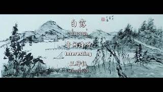 白露 แป๊ะโหล่ว (ป่ายหลู่) White Dew - 音阙诗听 Interesting (feat.王梓钰 Wang Ziyu หวางจื่ออวี) (พินอิน+คำแปล)