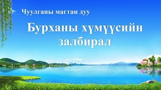 “Бурханы хүмүүсийн залбирал” Залбиралын магтан дуу (дууны үгтэй)