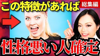 【総集編】良い人に見えて実は「意地悪で性格が悪い人」の特徴！知らないと危険です…