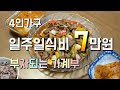 [알뜰한 가계부] #1  일주일식비7만원 / 짠테크 / 가계부다이어트 / 숙주나물키우기 / 절약은 즐거워 / 부자되는 가계부