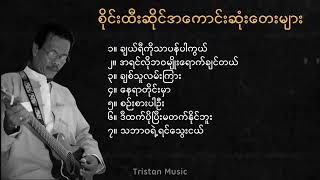 စိုင်းထီးဆိုင်သီချင်းများ