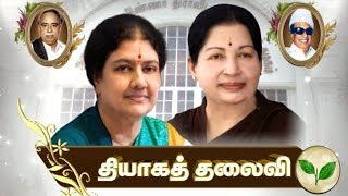 தியாகத் தலைவி 18 08 2017