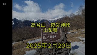 高谷山　夜叉神峠　山梨県　登山道が崩れていた。2025年2月20日