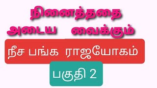 நீசபங்க ராஜயோகம்2. #9629865348  #neesapangarajayogam. #நீசபங்கராஜயோகம்.