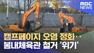 캠프페이지 오염 정화‥봄내체육관 철거 '위기' (2024.04.23/뉴스데스크/춘천MBC)