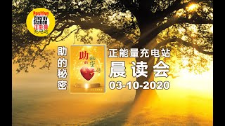 晨读 全新书籍【生命游战】Page 310, 10-4  3/10/2020 星期六《超级生命密码》