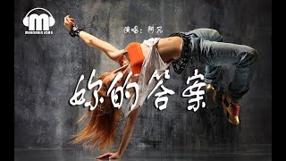 阿冗 - 妳的答案『黎明的那道光，会越过黑暗打破一切恐惧，我能找到答案。』【動態歌詞Pin Yin Lyrics】