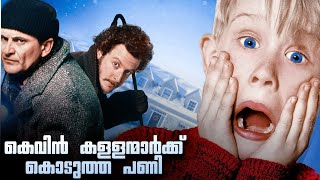 Home Alone Movie Explained in Malayalam | കെവിനും കള്ളന്മാരും പിന്നെ കുറച്ച് കുൽകൃതപ്രവർത്തികളും