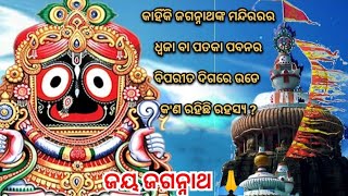 କାହିଁକି ଜଗନ୍ନାଥଙ୍କ ମନ୍ଦିରରର ଧ୍ଵଜା ବା ପତକା ପବନର ବିପରୀତ ଦିଗରେ ଉଡେ କ'ଣ ରହିଛି ରହସ୍ୟ #jagannathtemple