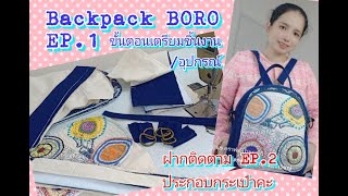 วิธีทำกระเป๋าเป้งานปักBoro|How to Back Pack BORO งานฝีมือกระเป๋าผ้าบ้านนราวิชญ์ ep.1/2