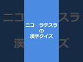 二つの問題の関連性がわかれば読めるかも？ shorts 雑学 クイズ