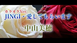 【カラオケ】ＪＩＮＧＩ・愛してもらいます♪中山美穂カラオケVer.