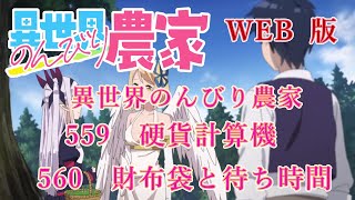 559　560　WEB版【朗読】異世界のんびり農家　  559　硬貨計算機　560　財布袋と待ち時間　【WEB原作よりおたのしみください。】