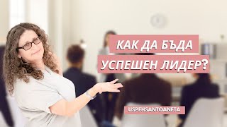 Основни Черти Които Трябва Да Притежавате За Да Бъдете ЛИДЕР (Как Да Бъда Лидер?)