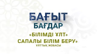 «Білімді ұлт» сапалы білім беру» ұлттық жобасы | БАҒЫТ БАҒДАР