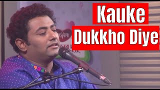 কাউকে দুঃখ দিয়ে - ইউসুফ আহমেদ খান Kauke Dukkho Diye - Yousuf Ahmed Khan