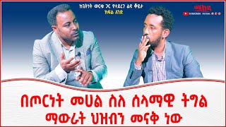 በጦርነት መሀል ስለ ሰላማዊ ትግል  ማውራት ህዝብን መናቅ ነው | ከጌትነት ወርቁ ጋር የተደረገ ልዩ ቆይታ | Ethiopia | Addis Ababa