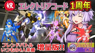 【エレクトリアコード】模擬戦させて頂けるフレンドを募集したらエラい事に…一周年増量版にしよう！【VOICEROID実況】