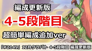 【プリコネ】12月クラバト 4-5段階目 編成更新版 超簡単編成を追加！(コメントに重要ミス修正あり)【プリンセスコネクト！】