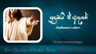 Pudhumai e adare | පුදුමයි ඒ ආදරේ | Ps Sheron | New Christian Worship Song 2025 | Live Rec