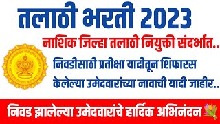 तलाठी भरती 2023||नाशिक जिल्हा तलाठी नियुक्ती|प्रतीक्षा यादीतून उमेदवारांची निवड करण्यात आली|#talathi