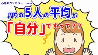 あなたの周りの5人は誰ですか？つるみの法則を知ろう！