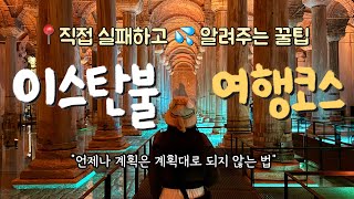 직접 실패하고 알려주는 꿀팁 ✅이스탄불 구시가지 여행 코스, 계획대로 되지 않는 하루..💦  [튀르키예  여행🇹🇷 Ep.8]