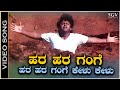 Hara Hara Gange - Video Song | Jodi Hakki | Shivarajkumar | Dr Rajkumar | V Manohar