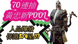 三國Blade︱70連抽新Pool - 黃忠︱人品爆發  保證3/4星!!?