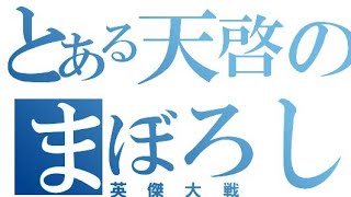 【英傑大戦】コムテで天啓配信