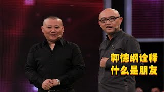 什么是真朋友？郭德纲这几位朋友患难见真情