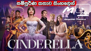 Cinderella (2021) Full movie in Sinhala | සින්ඩරෙල්ලා 2021 සම්පුර්ණ කතාව සිංහලෙන් Sinhala Movie Tube