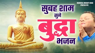 सुबह शाम सुने बुद्धा जी का भजन - बुद्धम शरणम गच्छामि - Buddha Bhajan - Buddha Song 2022