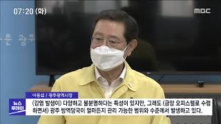 금양오피스텔 광주 코로나 핵심 연결고리 [목포MBC 뉴스투데이]