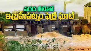 వరద నీటితో ఇబ్రహీపట్నం ఫెర్రీ ఘాట్ Ibrahimpatnam Ferry Ghat Flooded with Rain Water | S Cube Hungama