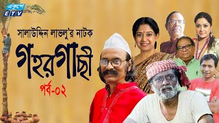 Gohor Gachi Ep 02 || ধারাবাহিক নাটক গহর গাছী || Salauddin Lavlu | Raisul Islam Asad || ETV Drama