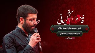 Hossein Sibshorkhi | مجنون تو از همه لیلاتر  | Best Farsi Noha | #subscribe #noha