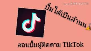 สอนปั้มผู้ติดตามTiktok🤎✨