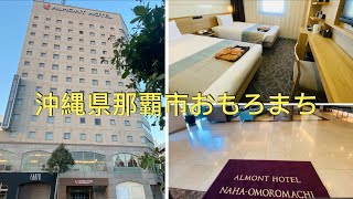 🇯🇵Okinawa🌴那覇市おもろまち🏨アルモントホテル♨️