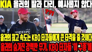 KIA 올러의 팔과 다리, 예사롭지 않다! 올러의 최고 속도는 KBO 타자들에게 큰 타격을 줄 것이다! 올러의 숨겨진 강력한 무기, KBO 타자들 ‘이 구종’에 속수무책!