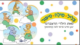 צליל מילה סיפור - מה מיוחד בתכנית הקריאה