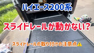 スライドレールの動きが悪くなる原因は？