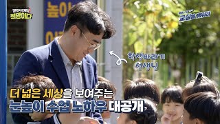 클래스 업 UP! 교실을 깨워라｜더 넓은 세상을 보여주는 눈높이 수업 노하우 대공개!