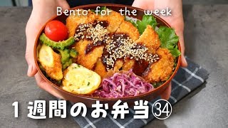 【１週間分のお弁当㉞】今週のおべんとう／とんかつ／ゴーヤの肉詰め／ねぎ塩チキンetc‥【作り置き活用】