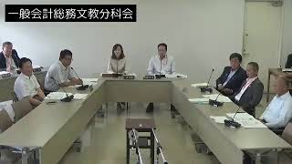 令和元年6月14日一般会計予算決算常任委員会総務文教分科会