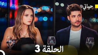 حياتي الحلقة 3 (Arabic Dubbing)