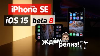 iPhone SE 2016! iOS 15 beta 8! Итоги!