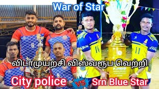 QF : CITY POLICE (V/S) SRN BLUE START💯🔥💥VEERA KABADDI MATCH IN VELLORE @srnbluestarsportsclub