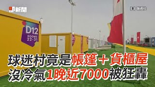 球迷村竟是帳篷＋貨櫃屋　沒冷氣1晚近7000被狂轟