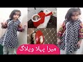 #muzna.# vlog# VLOG #2023 یہ کیا ہوا۔|| مائی #فرسٹ # لوگ